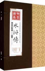 【二手消毒正版塑封】 水浒传(图文本共4册)(精)/线装藏书馆