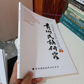 贵州民族研究 2021年第2期总第240期   正版 实物图  货号16-1
