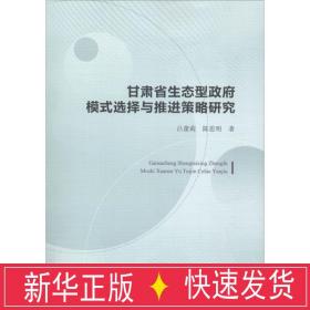 甘肃省生态型模式选择与推进策略研究 政治理论 吕蕾莉,陈思明