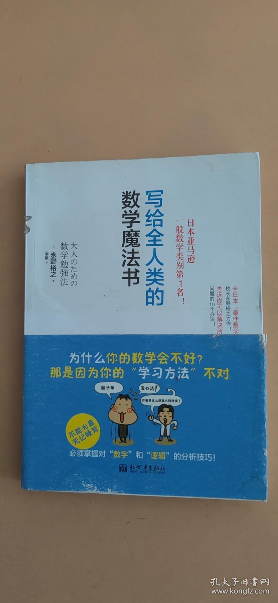 写给全人类的数学魔法书 日 永野裕之著 李俊译 孔夫子旧书网