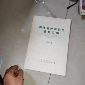 湖南省肿瘤论文摘要汇编 1992