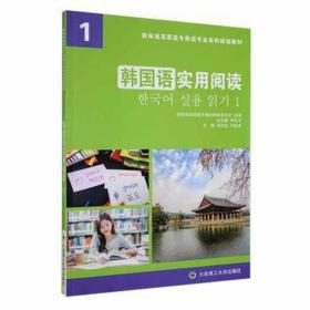 韩国语实用阅读：1 外语－其他语种 吕松花,闫钰卓