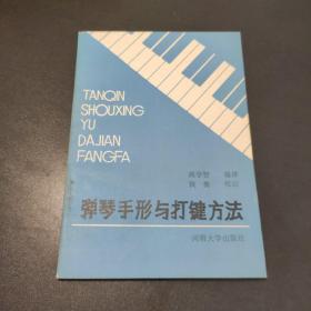 弹琴手形与打键方法 1988一版一印