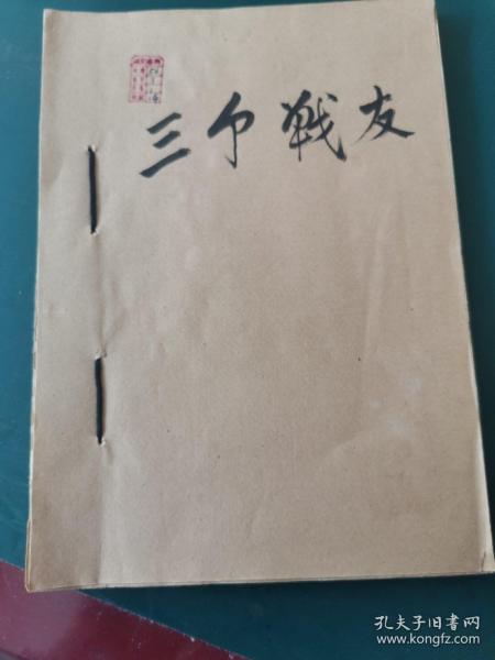 三个战友（独幕剧，油印本）作者：赵寰 董晓华出版社：抗敌话剧团翻印出