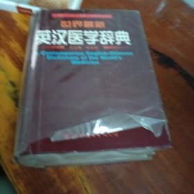 世界最新英汉医学辞典