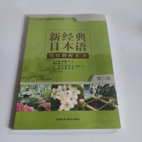 新经典日本语写作教程(第二册)(第二版)