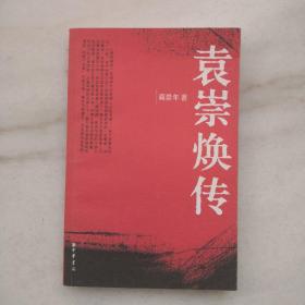 袁崇焕传