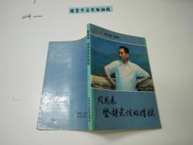 周恩来 坚持党性的楷模
