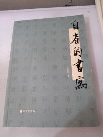 自省的书写