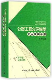 全新正版 公路工程允许偏差速查便携手册 闫军 9787112171293 中国建筑工业