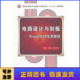 电路设计与制板:Protel DXP实用教程
