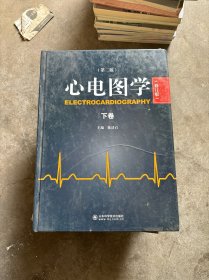 心电图学（第二版下册） 修订版