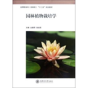 【正版新书】园林植物栽培学