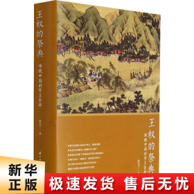 【正版新书】王权的祭典 传统中国的帝王崇拜