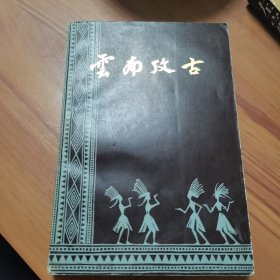 云南考古，云南人民出版社1980年一版一印，汪宁生著，爱书人私家藏书保存完好正版现货