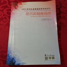 2021年河北省普通高等学校招生 艺术类报考指南