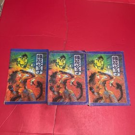 老版经典武侠小说：摧花公子 上中下 全三册
