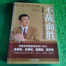 不战而胜：以小博大的竞争战略（书脊下胶带粘贴，有点标线）