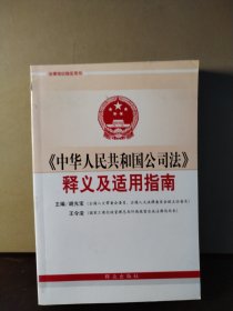 《中华人民共和国公司法》释义及适用指南