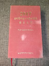 2017 藏医日历