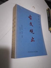 中华五千年：古文观止上下册（中央民族大学出版社）