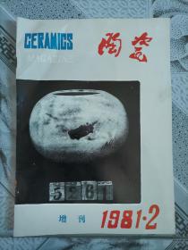 湖南陶瓷杂志1981.2增刊
