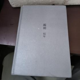 起初·纪年