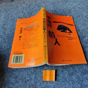手指间的情人