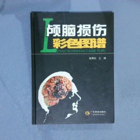 颅脑损伤彩色图谱 姚青松 9787535938879 广东科技出版社