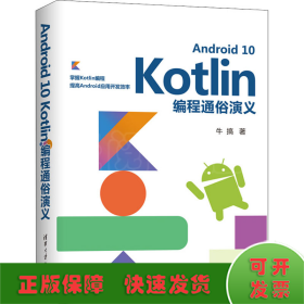Android10Kotlin编程通俗演义