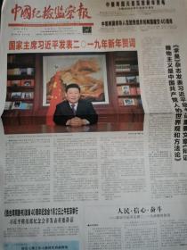 中国纪检监察报元旦2019年