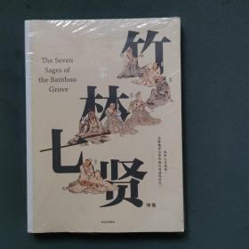 知中·竹林七賢
