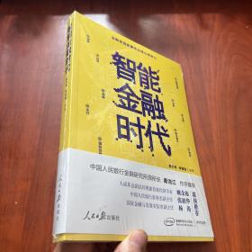 智能金融时代（未拆封）
