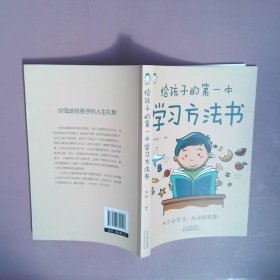给孩子的第一本学习方法书 常娟 9787557691516 天津科学技术出版社