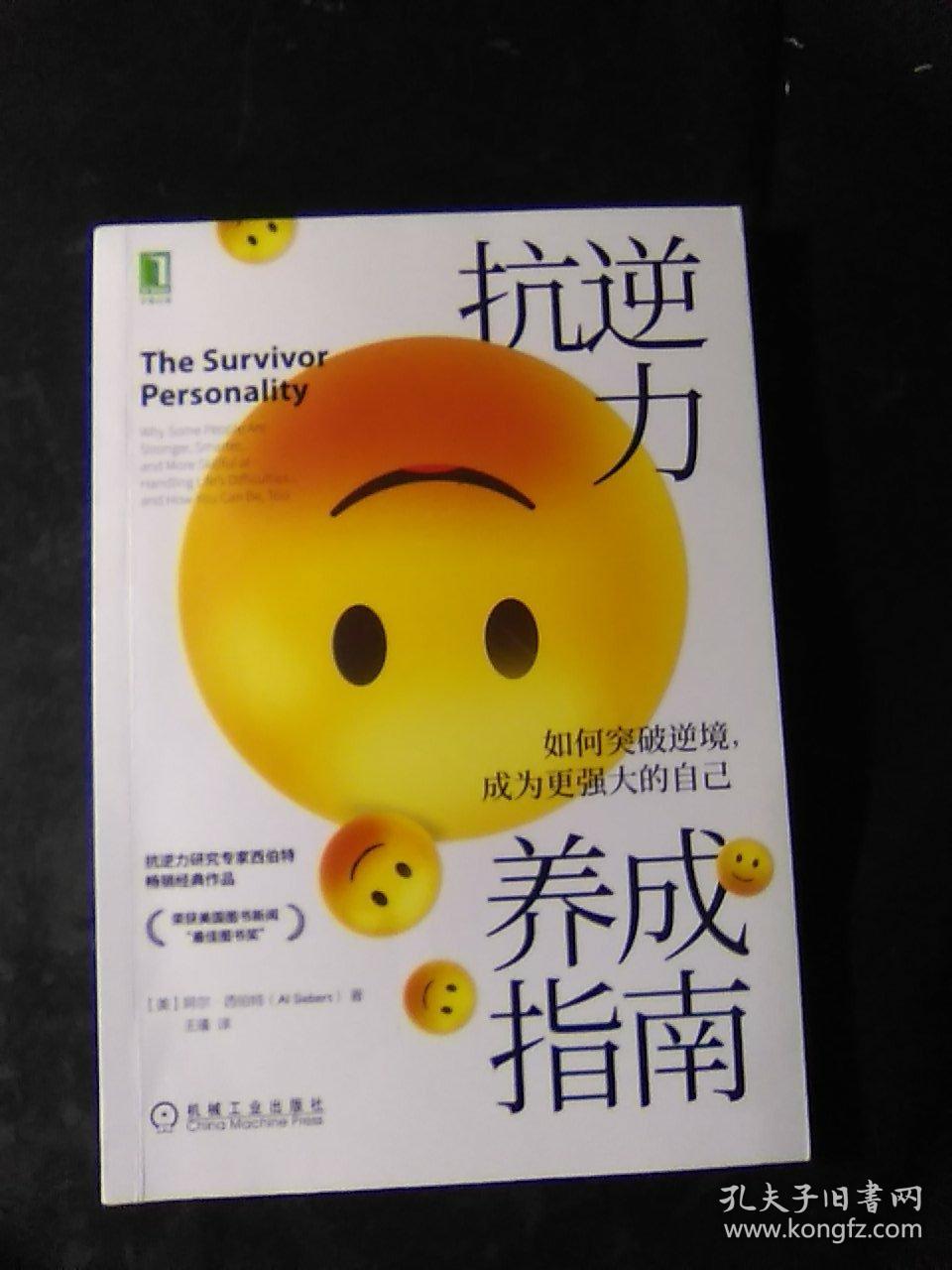 抗逆力养成指南 如何突破逆境成为更强大的自己 孔夫子旧书网