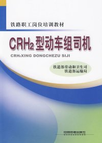 【正版全新】（文）CRH2型动车组司机铁道部劳动和卫生司9787113106614中国铁道出版社2009-10-01