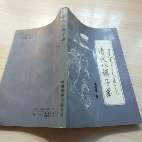 清代八旗子弟