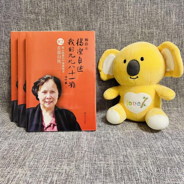 杨洁自述我的九九八十一难