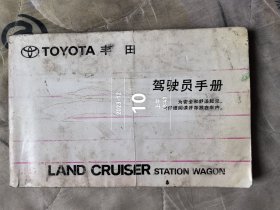 TOYOTA丰田驾驶员手册 LAND CRUISER STATION WAGON 1997年版 外观显旧封底部分有水渍印子仅供阅读