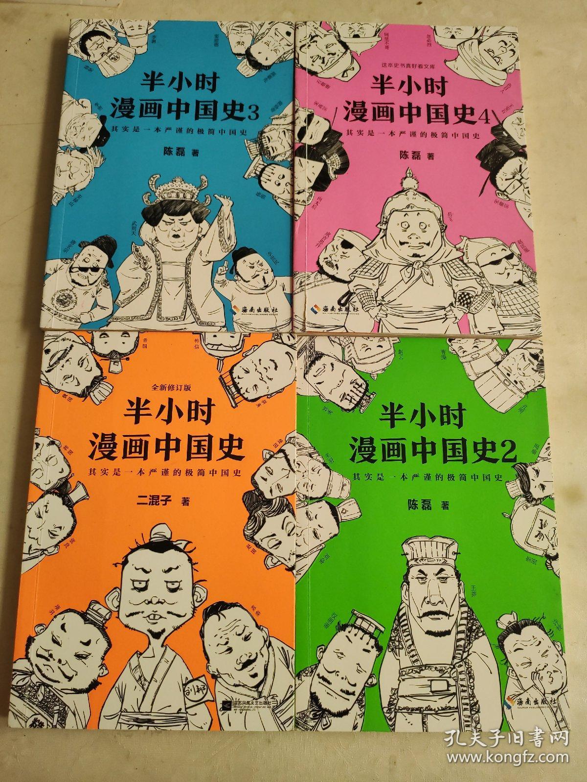 半小时漫画中国史 1 2 3 4 4本合售 孔夫子旧书网