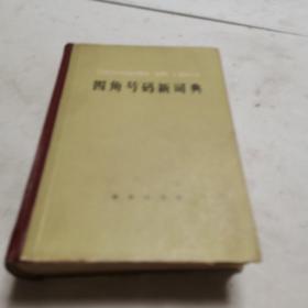 四角号码新词典