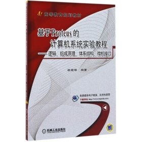 基于Proteus的计算机系统实验教程：逻辑、组成原理、体系结构、微机接口 9787111570431