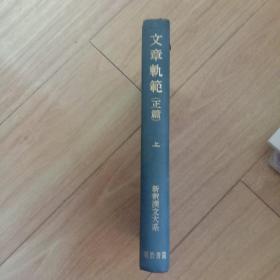 日本日文原版书 文章轨范（正篇）上 前野直彬 明治书院 昭和36年