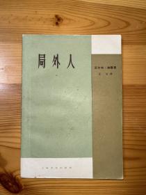 局外人 1961年一版一印本 私藏品相好