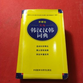 外研社精编 韩汉汉韩词典