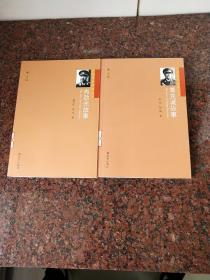 开国将军故事丛书《肖劲光故事》《黄克诚故事》两本合售