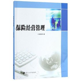 保正版！保险经营管理/林秀清9787305201882南京大学出版社林秀清