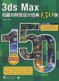 【正版书籍】3dsMax动画与特效设计经典150例