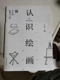 认识绘画：丰子恺绘画十六讲