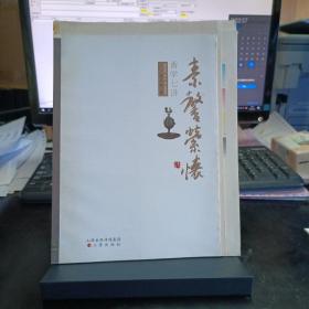 素馨索怀-香学七讲（毛边）